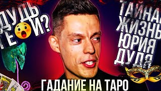 ЮРИЙ ДУДЬ - ТАРО Расклад. СВОЙ ПАРЕНЬ или КРЫСА? // Гадание на картах Таро на звёзд