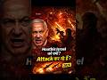 Houthis Israel को क्यों Attack कर रहे हैं? 2026 War Explained
