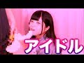 【アイドルなのに...///】おこさまぷれ〜とを大人ぷれ〜とにしてみた【おこぷれ】
