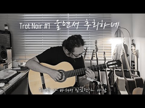 울면서 후회하네 (핑거스타일) - 주현미