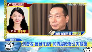 20170403中天新聞　消費券、會員作廢！　居酒屋歇業公告惹議