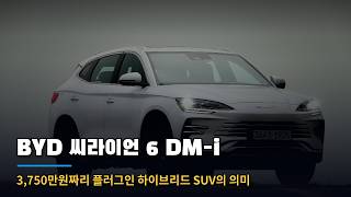 BYD Sealion 6 DM-i, The Significance of a 37.5 Million Won Plug-in Hybrid SUV