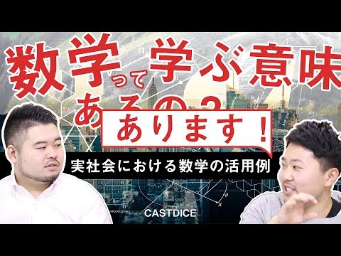 【知ってた？】日常生活における数学の活用例！その歴史と有用性を数学科が解説！