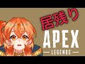 居残りApex!!残り407ダメージ!