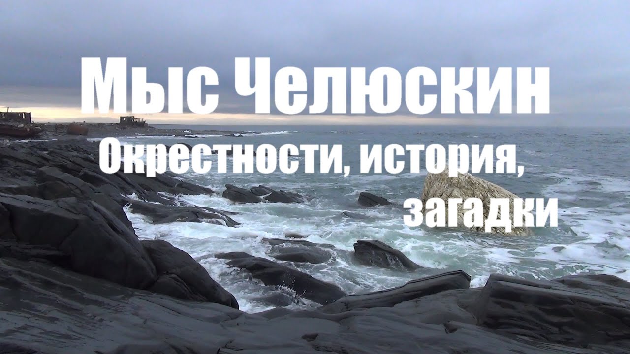 Мыс Челюскин. Окрестности, история, загадки. - YouTube