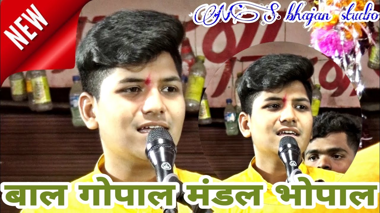 ।।बाल गोपाल मंडल भोपाल।। मनपसंद रचना।।2022।।