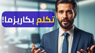 كيف تسيطر على أي حوار؟ فن الكلام الذي يجذب الانتباه ويجعلك شخصية مغناطيسية screenshot 2