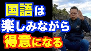 国語の成績を上げる方法【精神科医・樺沢紫苑】