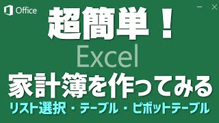 【Windows・Mac】超簡単！Excelで家計簿を作ってみる【Excel入門】