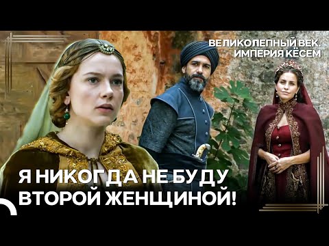 Две Сестры Влюблены В Одного Мужчину | Великолепный век Империя Кёсем