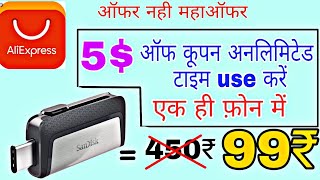 (Trick) Use Aliexpress 5$ Coupne unlimited time In One Device. Hurry Grab Before Offer Gone.