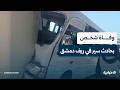 مراسل الإخبارية يتحدث عن تفاصيل حادث السير الذي تعرضت له حافلة الطلاب في ريف دمشق