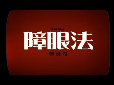 蔡健雅 Tanya Chua - 障眼法 Deceptive Trick (official 官方完整版MV)