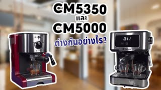 Duchess diary Ep36 ข้อแตกต่างของ CM5350 เเละ CM5000 เครื่องชงกาแฟแบบ Home Use แรงดัน 20 บาร์