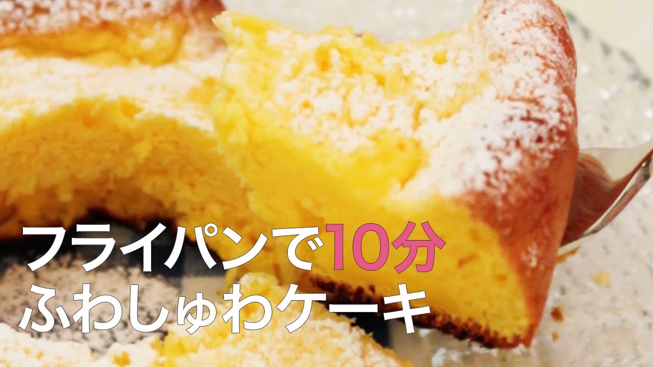 簡単スイーツ フライパンで出来る ふわっとしゅわっとケーキ シフォンケーキ ホットケーキミックス オーブン不要 Youtube