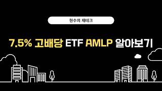 7.5% 고배당 ETF AMLP 알아보기