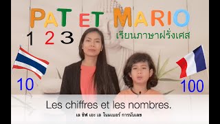 การนับเลข และการเขียนเลขภาษาฝรั่งเศส 1-100 Les chiffres et les nombres