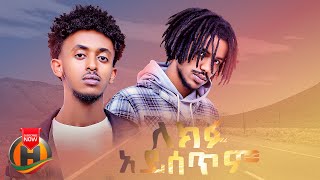 Yblgod ft. Yb Sura - Lekifu Aysetim | ለክፉ አይሰጥም - New Ethiopian Music 2023 (Official Video)