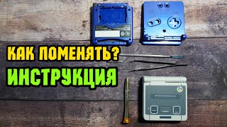 Инструкция по замене корпуса GAME BOY ADVANCE SP