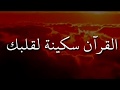 القرآن سكينة لقلبك أجمل حالات واتس اب طمأنينة الروح الشيخ أحمد حمادي