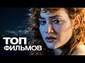 10 ФИЛЬМОВ С УЧАСТИЕМ КЕЙТ УИНСЛЕТ!