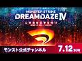 DREAMDAZE Ⅳ　7.12 SUN【モンスト公式】