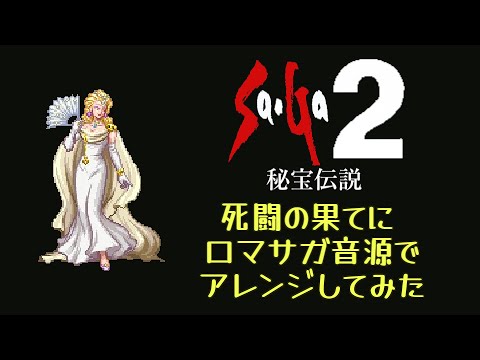 【Sa･Ga2秘宝伝説】死闘の果てに【ロマサガ音源アレンジ】