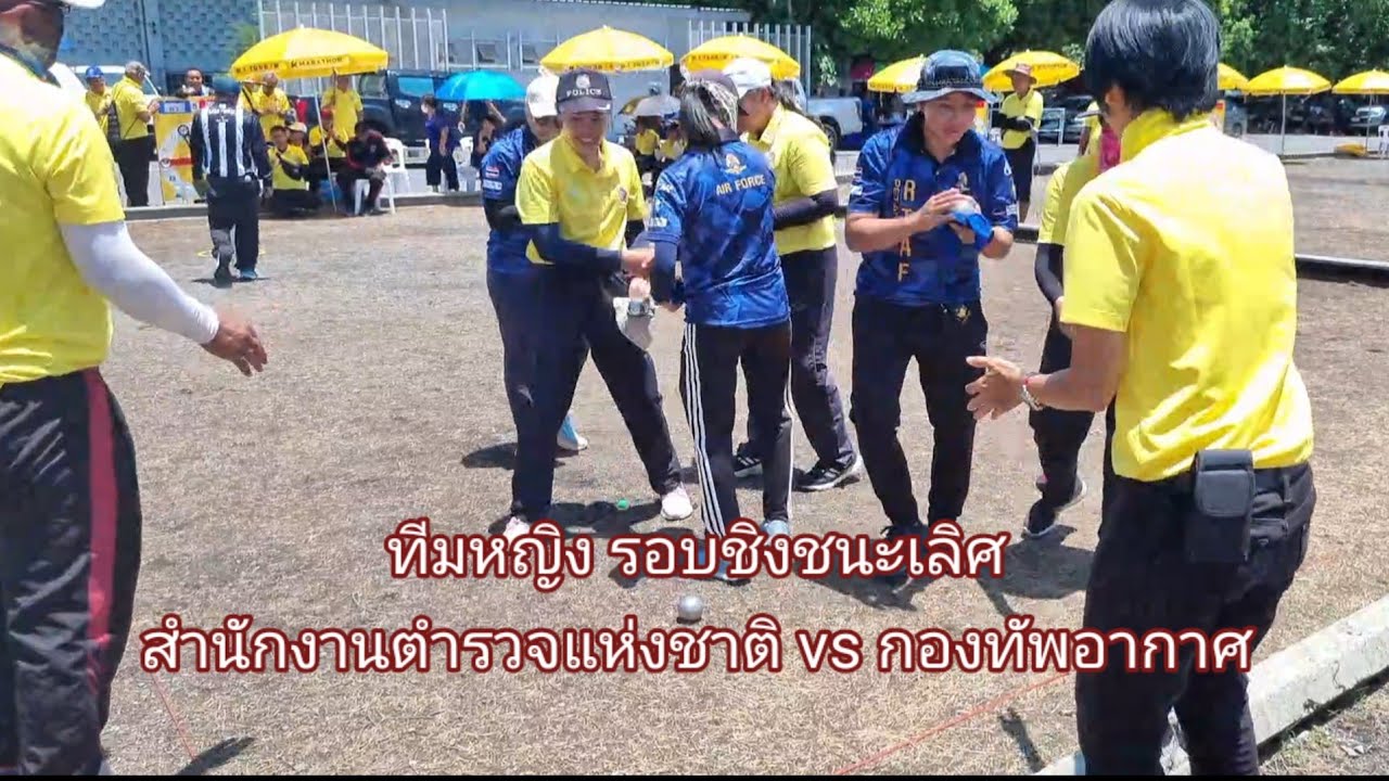 ชิงชนะเลิศ ทีมหญิง กีฬาเปตองกองทัพไทย 2566 (ตร. vs ทอ.) เปตอง2023, Petanque2023  @petanques