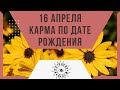 16 апреля - Карма по дате рождения