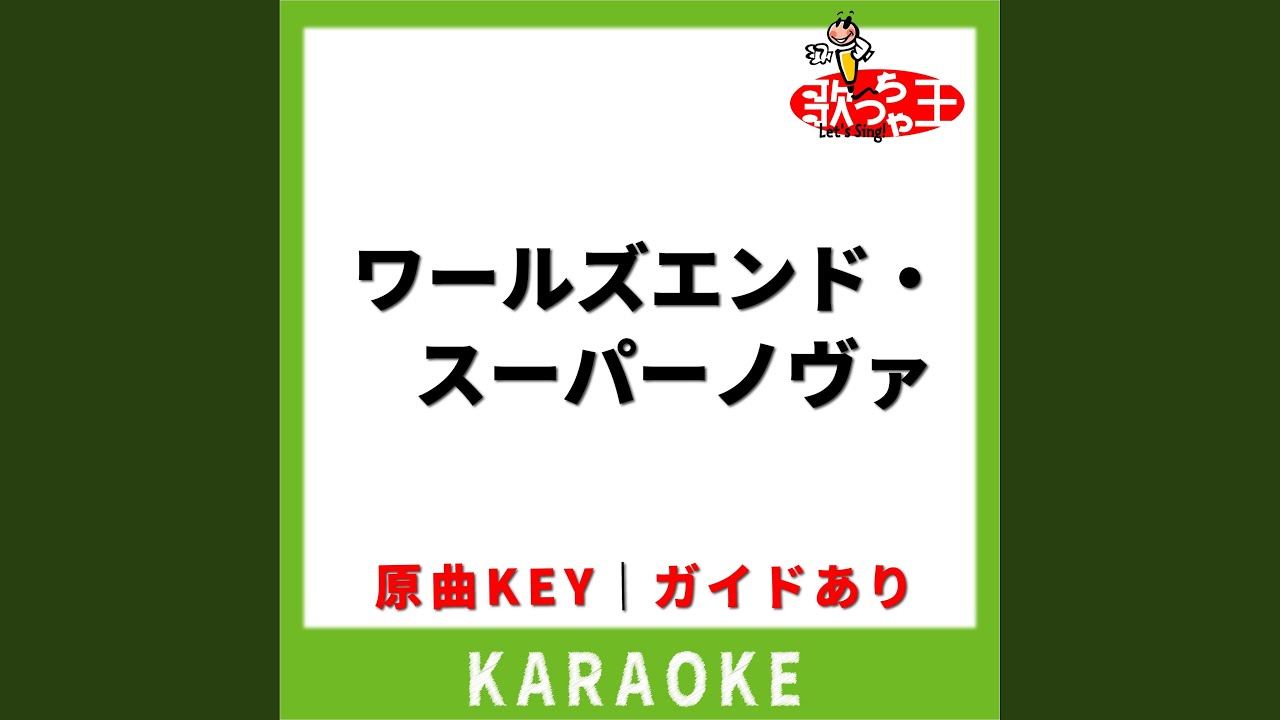 ワールズエンド・スーパーノヴァ(カラオケ) [原曲歌手:くるり)