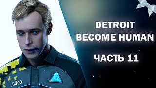 🤖DETROIT: BECOME HUMAN🤖ХЭНК ОТСТРАНЕН ОТ РАССЛЕДОВАНИЯ #11