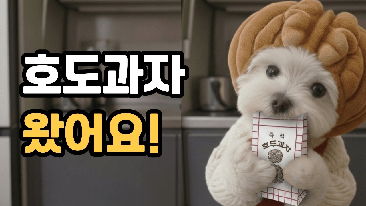 호도과자 장사하는 강아지