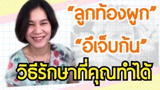 ท้องผูก อึแข็ง ถ่ายยาก รู้วิธีรักษาทำได้ที่บ้าน | หมอแอน Dr.Ann Channel
