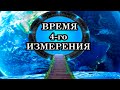 Суть Перехода - выход Сознания на более Высокие Уровни 4-го и 5-го измерения. Мы уже в этом Процессе