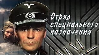 Отряд специального назначения 1 серия (фильм 1987)