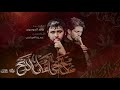صاح حي على الذبح الرادود سيد فاقد الموسوي الذاكر حمزه المرشدي مجالس أربعين السيده زينب ع صاح حي على الذبح الرادود سيد فاقد الموسوي الذاكر حمزه المرشدي مجالس أربعين السيده زينب ع