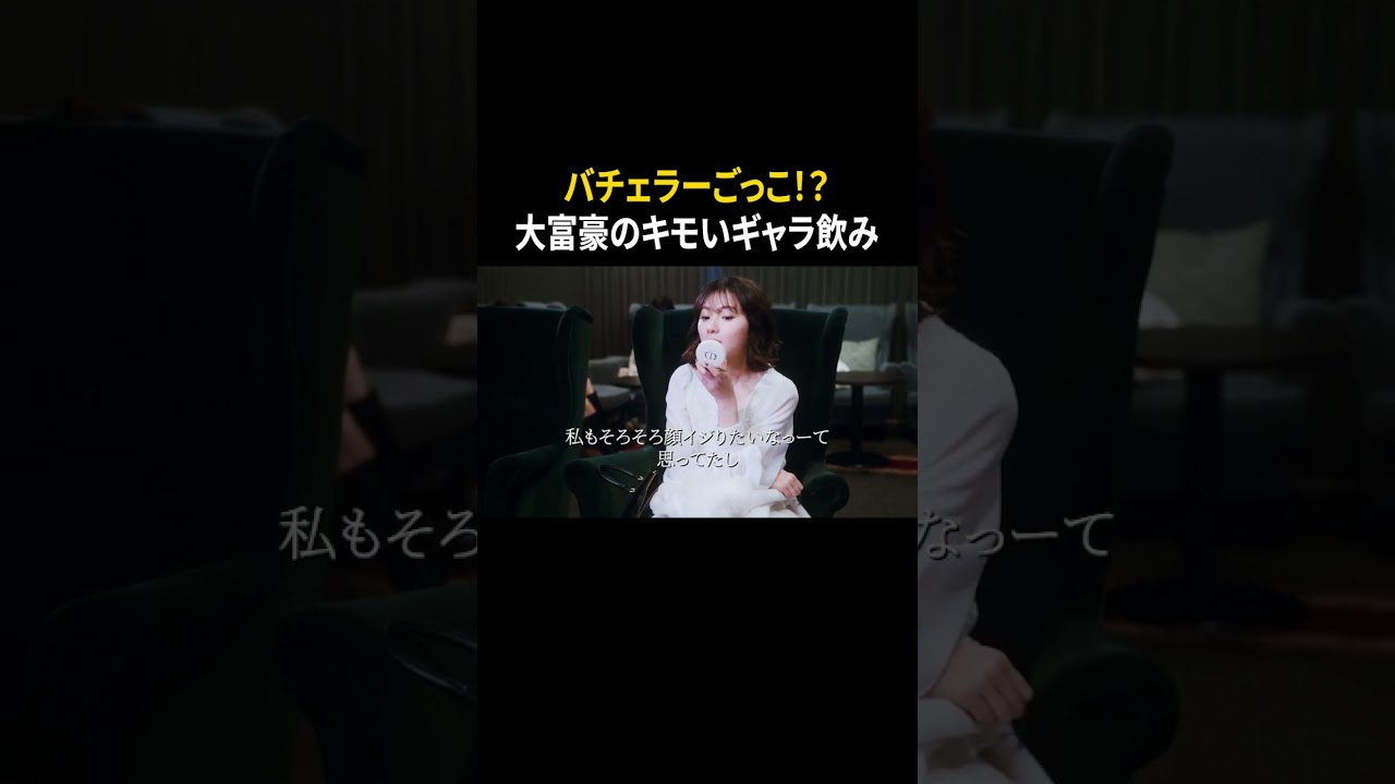 大富豪のキモすぎるギャラ飲み #谷口彩菜 #齊藤英里 #今井えにか #東京彼女 #ショートドラマ