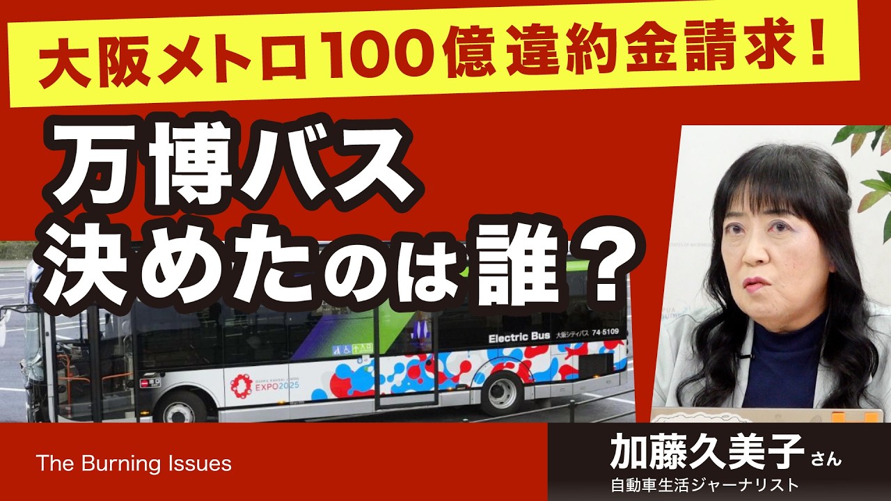 大阪メトロ 100億違約金請求！ 万博バス 決めたのは誰？（加藤久美子