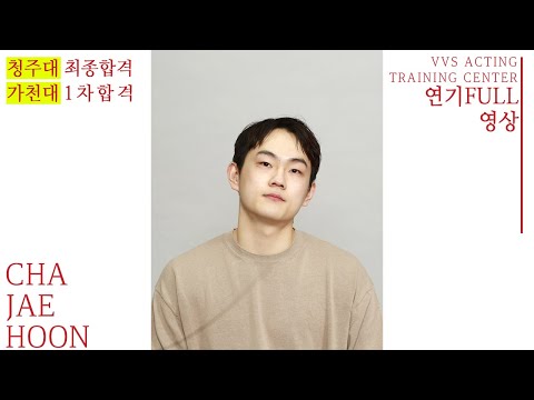 청주대학교 최종 합격자 아주 특별한 차재훈 연기full