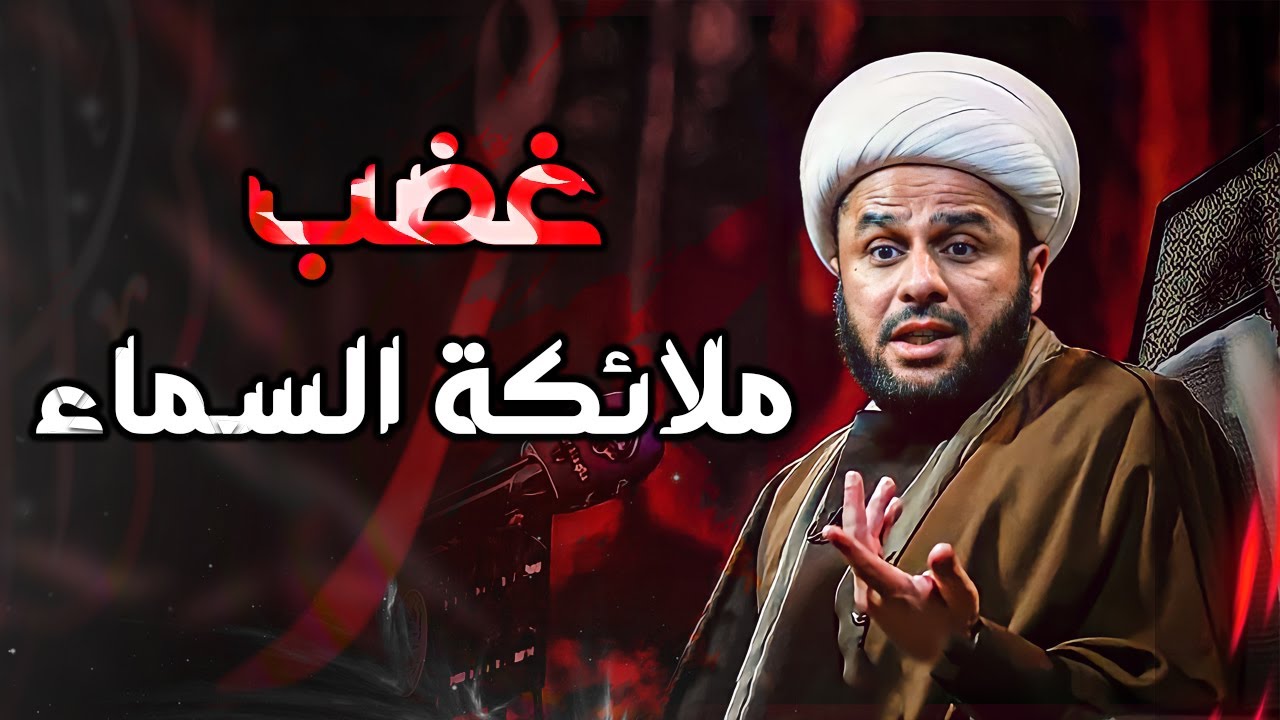 بكاء وصراخ بصوت مرتفع من الملائكة وتعمل ضجة في السماء  | الشيخ زمان الحسناوي