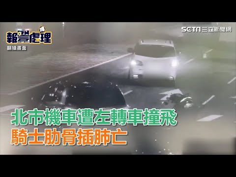 北市機車遭左轉車撞飛　騎士肋骨插肺亡｜三立新聞網SETN.com