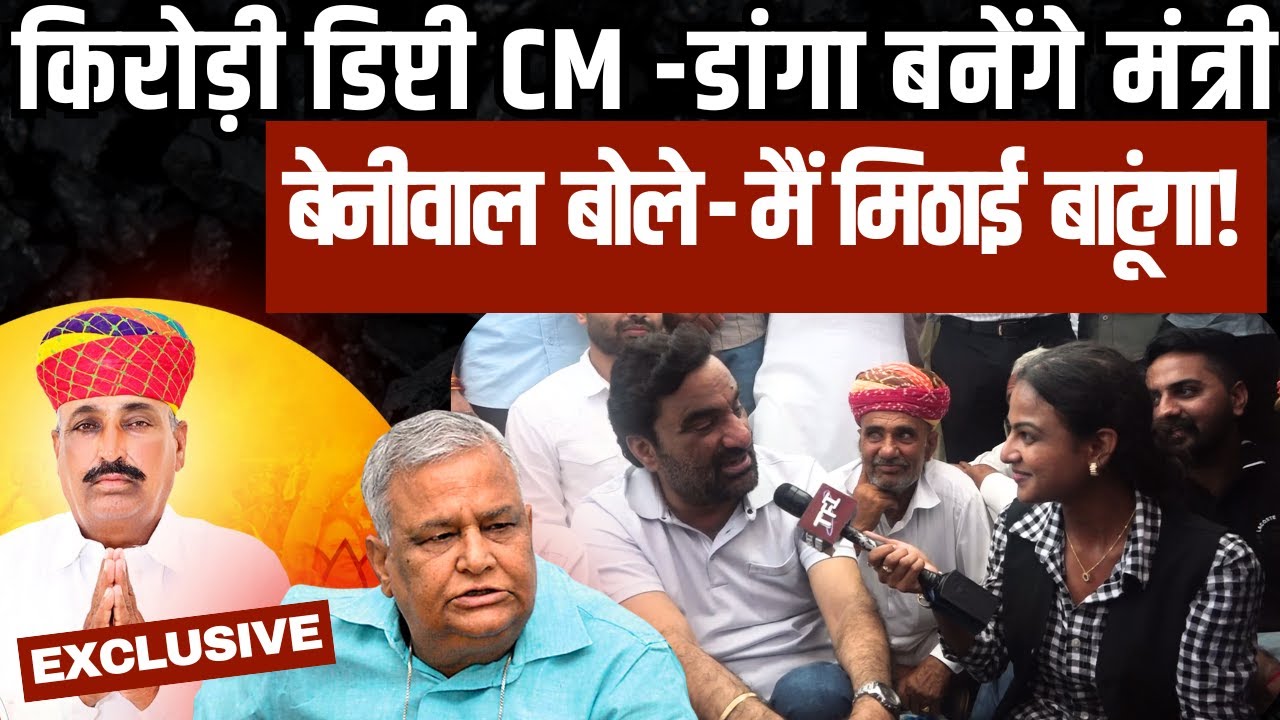 Kirodi उपमुख्यमंत्री - Danga बनेंगे मंत्री! Hanuman Beniwal बोले-मैं मिठाई बाटूंगा! #HanumanBeniwal