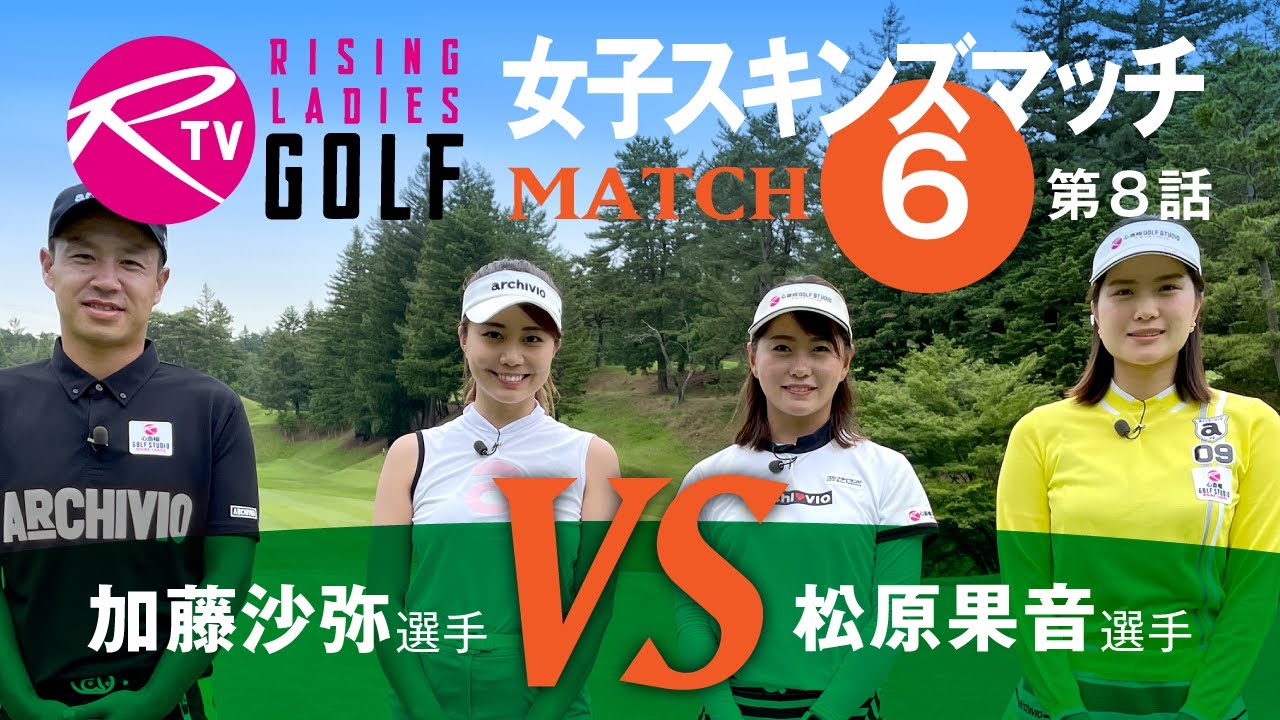 加藤沙弥 選手 Vs 松原果音 選手 ライジングレディースゴルフtv 女子ゴルフ対決 Match6 7 Youtube