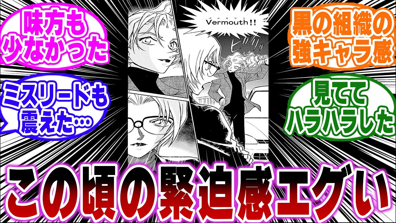 「30巻辺りのコナンって緊張感すごくない…？」に関する反応集【名探偵コナン】