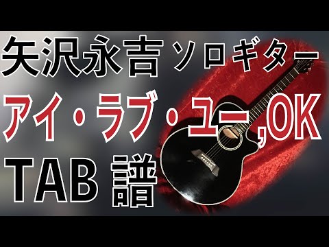 矢沢永吉　[ アイ・ラブ・ユー,OK  ]  　ソロ ギター TAB譜有り