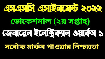 এসএসসি ভোকেশনাল ২০২২ ২য় সপ্তাহের ইলেকট্রিক্যাল ওয়ার্কস ১ এসাইনমেন্ট।  vocational 2022 2nd week GEW 1