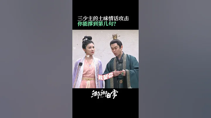 三少主的土味情话来啦~看海棠白露如何“反杀” | #卿卿日常 #NewLifeBegins | #白敬亭 #田曦薇｜❤︎ 爱奇艺心动剧场 ❤#shorts - 天天要闻