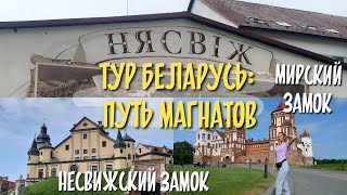 За что нам такая гостиница? / Тур: БЕЛАРУСЬ - Путь магнатов 2023/мирский замок/несвижский замок