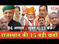 04 अगस्त: राजस्थान सुबह 6.15 बजे की 15 बड़ी खबरें | SBT News
