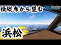 【浜松】いざ、警戒業務へ!浜松基地から重厚感のある離陸! #フライトシミュレーター #msfs2020 #着陸 #landing #静岡 #浜松 #旅行 #パイロット #pilotlife